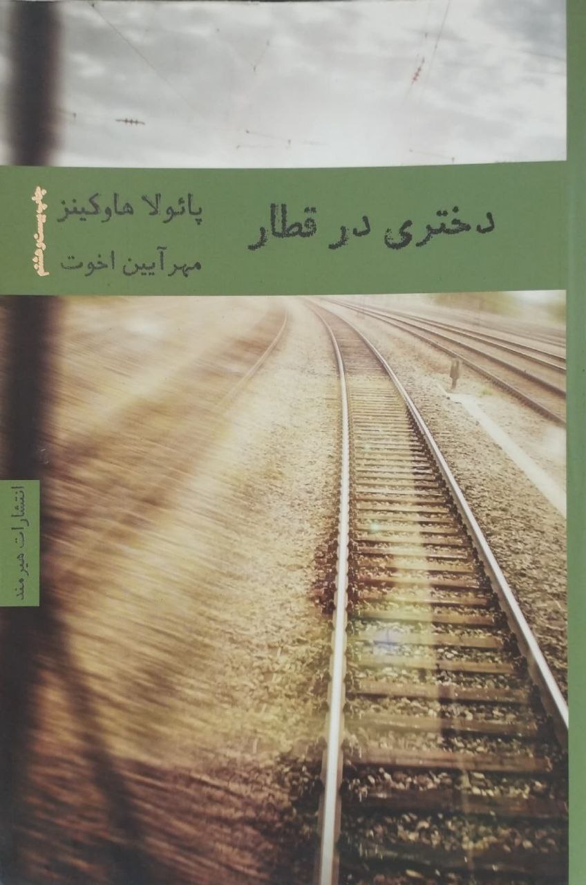 دختری در قطار | پائولا هاوکینز