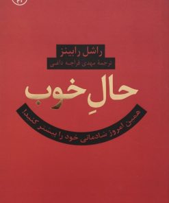 حال خوب | راشل رابینز