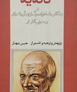 کاندید و زندگانی نامه فرانسوآ ماری آروئه ولتر و معرفی آثار او