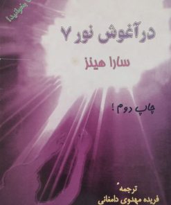 در آغوش نور 7 | سارا هینز