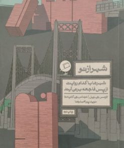 شهر از نو | لارنس. جی. ویل