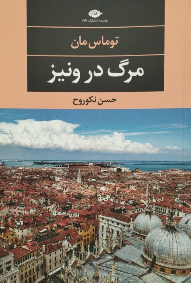 مرگ در ونیز | توماس مان