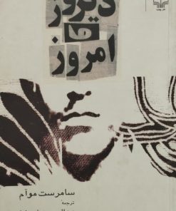 دیروز و امروز | سامرست موآم