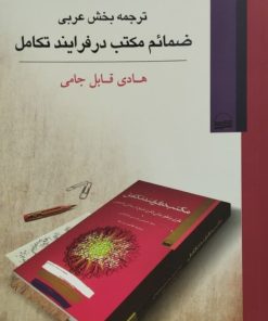 ترجمه بخش عربی ضمائم مکتب در فرایند تکامل | هادی قابل جامی