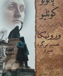 ورونیکا تصمیم می گیرد بمیرد | پائولو کوئیلو
