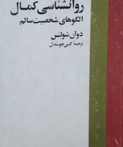 روانشناسی کمال؛ الگوهای شخصیت سالم | دوآن شولتس
