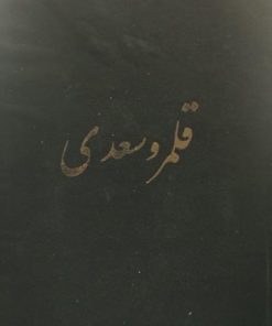 قلمرو سعدی