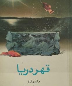 قهر دریا