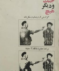 زندگی جنگ و دیگر هیچ