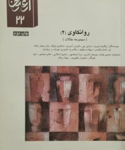 ارغنون شماره 22 | روانکاوی (2)