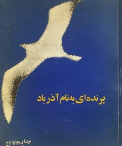 پرنده ای به نام آذر باد