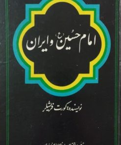 امام حسین و ایران