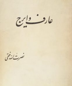 عارف و ایرج | نصرت الله فتحی
