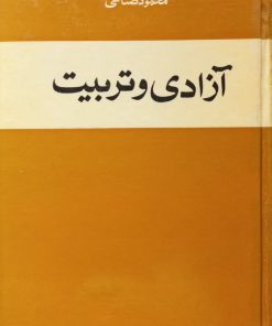 آزادی و تربیت | محمود صناعی