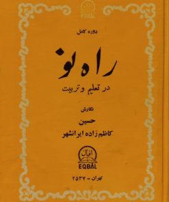 دوره کامل راه نو در تعلیم و تربیت | حسین کاظم زاده ایرانشهر