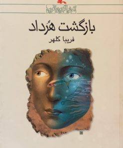 بازگشت هرداد | فریبا کلهر