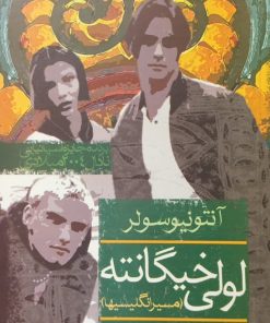 لولی خیگانته ( مسیر انگلیسیها ) | آنتونیو سولر