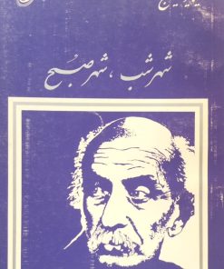 شهر شب، شهر صبح | نیما یوشیج