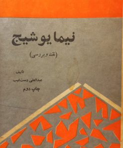 نیما یوشیج (نقد و بررسی) | عبدالعلی دستغیب