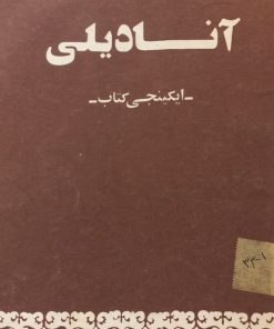 آنادیلی؛ ایکینجی کتاب
