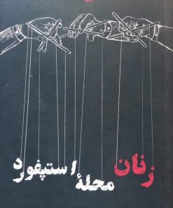زنان محلۀ استپفورد | آیرا لوین