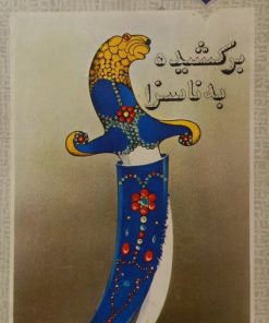 برکشیده به ناسزا | احمد سمیعی