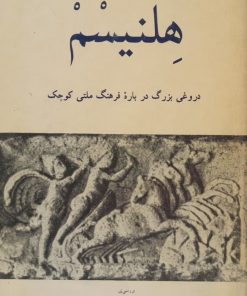 هلنیسم؛ دروغی بزرگ درباره فرهنگ ملتی کوچک | احمد حامی