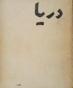 دریا | عزت الله همایونفر