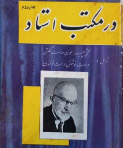 در مکتب استاد | سعید نفیسی