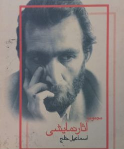 مجموعه آثار نمایشی اسماعیل خلج