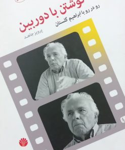 نوشتن با دوربین | پرویز جاهد