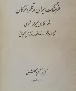 فرهنگ ایران در قلمرو ترکان؛ اشعار فارسی نعیم فراشری