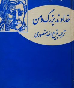 خداوند بزرگ و من | موریس مترلینگ
