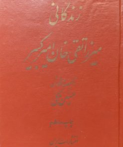 میرزا تقی خان امیرکبیر | حسین مکی