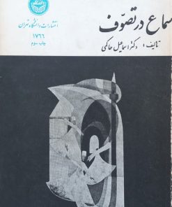سماع در تصوف | اسماعیل حاکمی