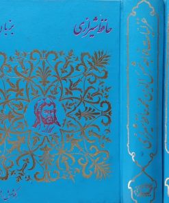 غزلیات حافظ شیرازی به زبان انگلیسی | محسن رمضانی