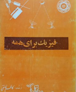 فیزیک برای همه | کاظم فائقی