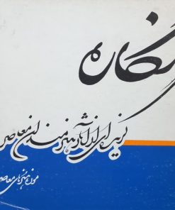 نگاره؛ گزیده ای از آثار هنرمندان معاصر