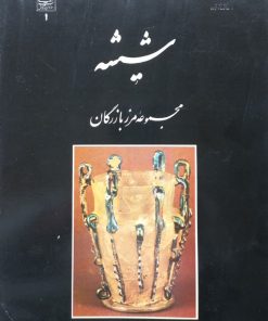 شیشه: مجموعه مرز بازرگان