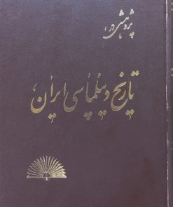 پژوهشی در تاریخ دیپلماسی ایران | محمدعلی مهمید