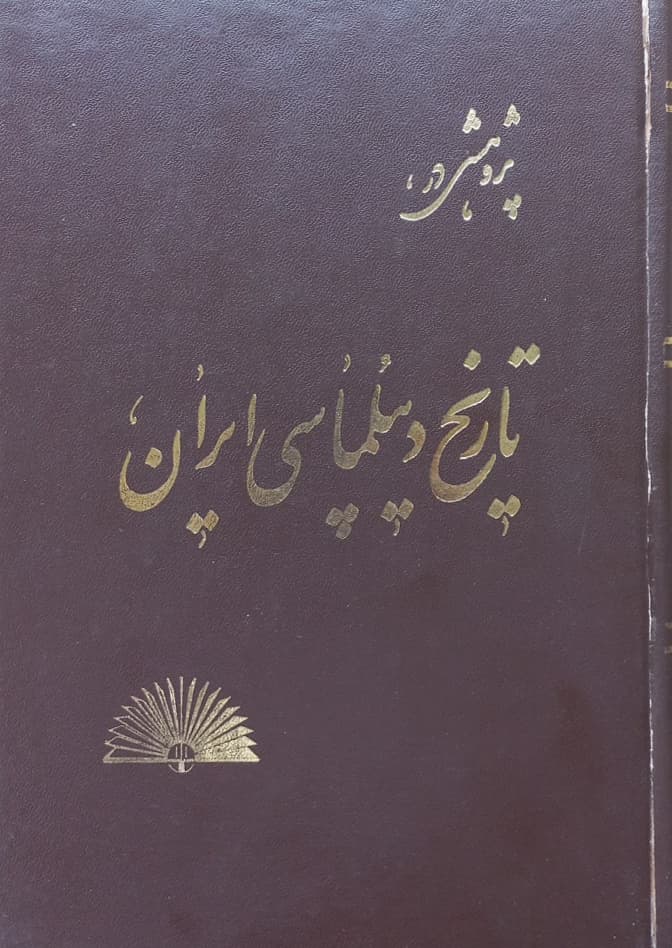 پژوهشی در تاریخ دیپلماسی ایران | محمدعلی مهمید