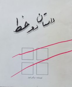 داستان دو خط | نرگس آبیار