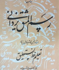 رسم المشق یزدانی