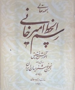 رسم الخط امیرخانی