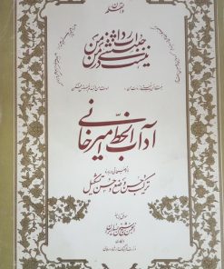 آداب الخط امیرخانی