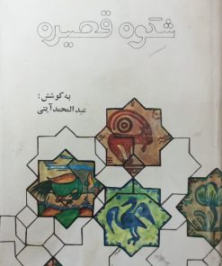 گزیده سخن پارسی | شکوه قصیده
