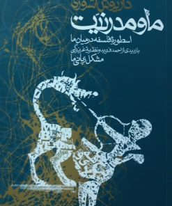 ما و مدرنیت | داریوش آشوری