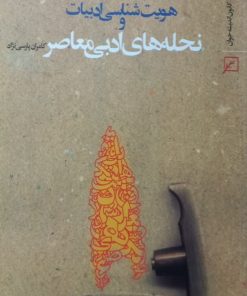 هویت شناسی ادبیات و نحله های ادبی معاصر | کامران پارسی نژاد