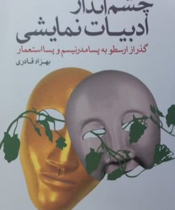 چشم انداز ادبیات نمایشی | بهزاد قادری
