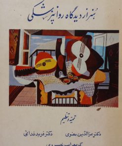 هنر از دیدگاه روانپزشکی